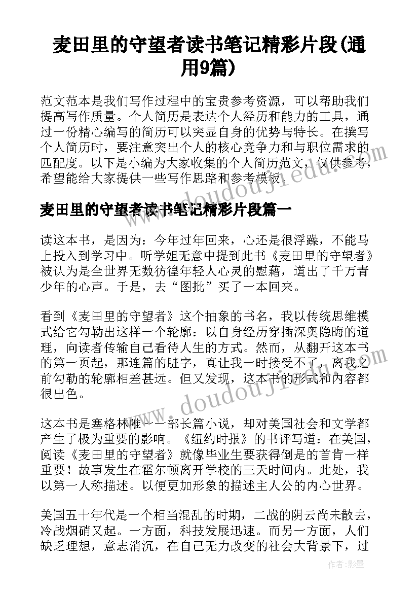 麦田里的守望者读书笔记精彩片段(通用9篇)