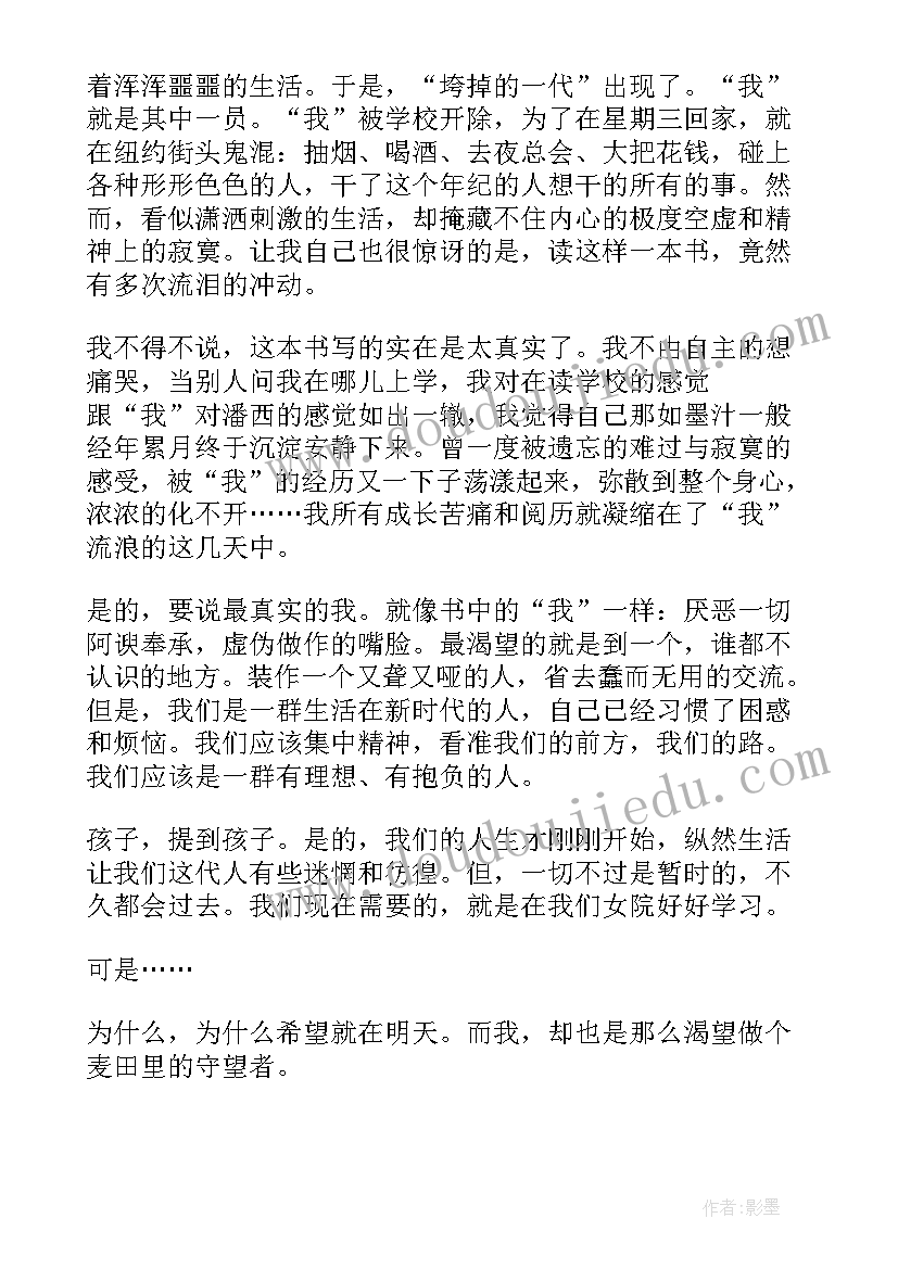 麦田里的守望者读书笔记精彩片段(通用9篇)