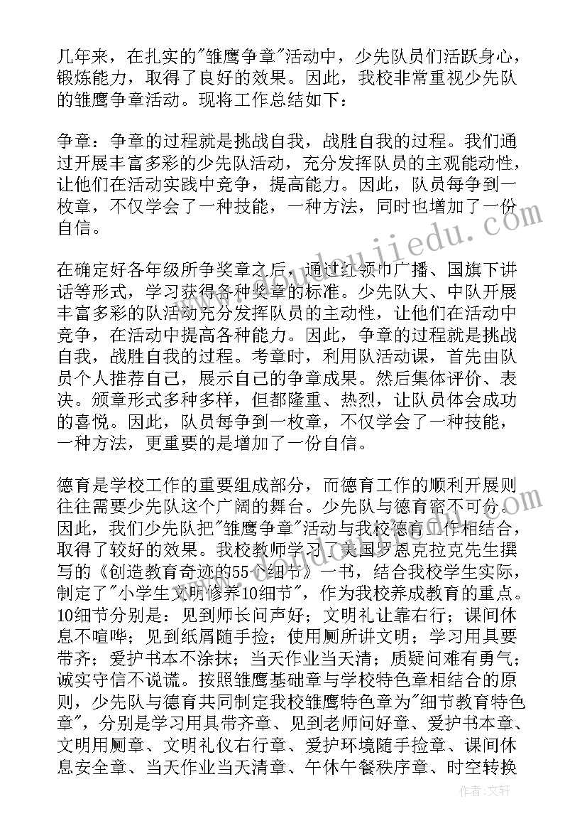 2023年雏鹰争章活动个人总结(汇总19篇)