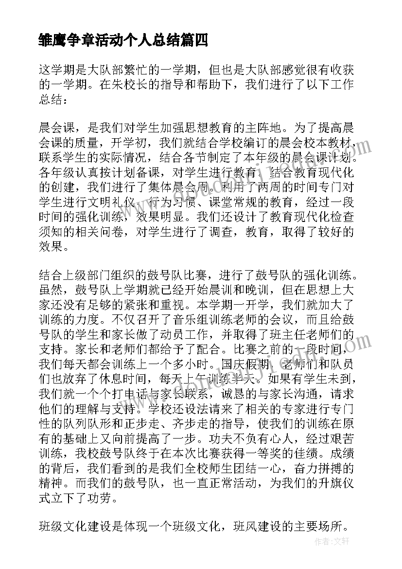 2023年雏鹰争章活动个人总结(汇总19篇)