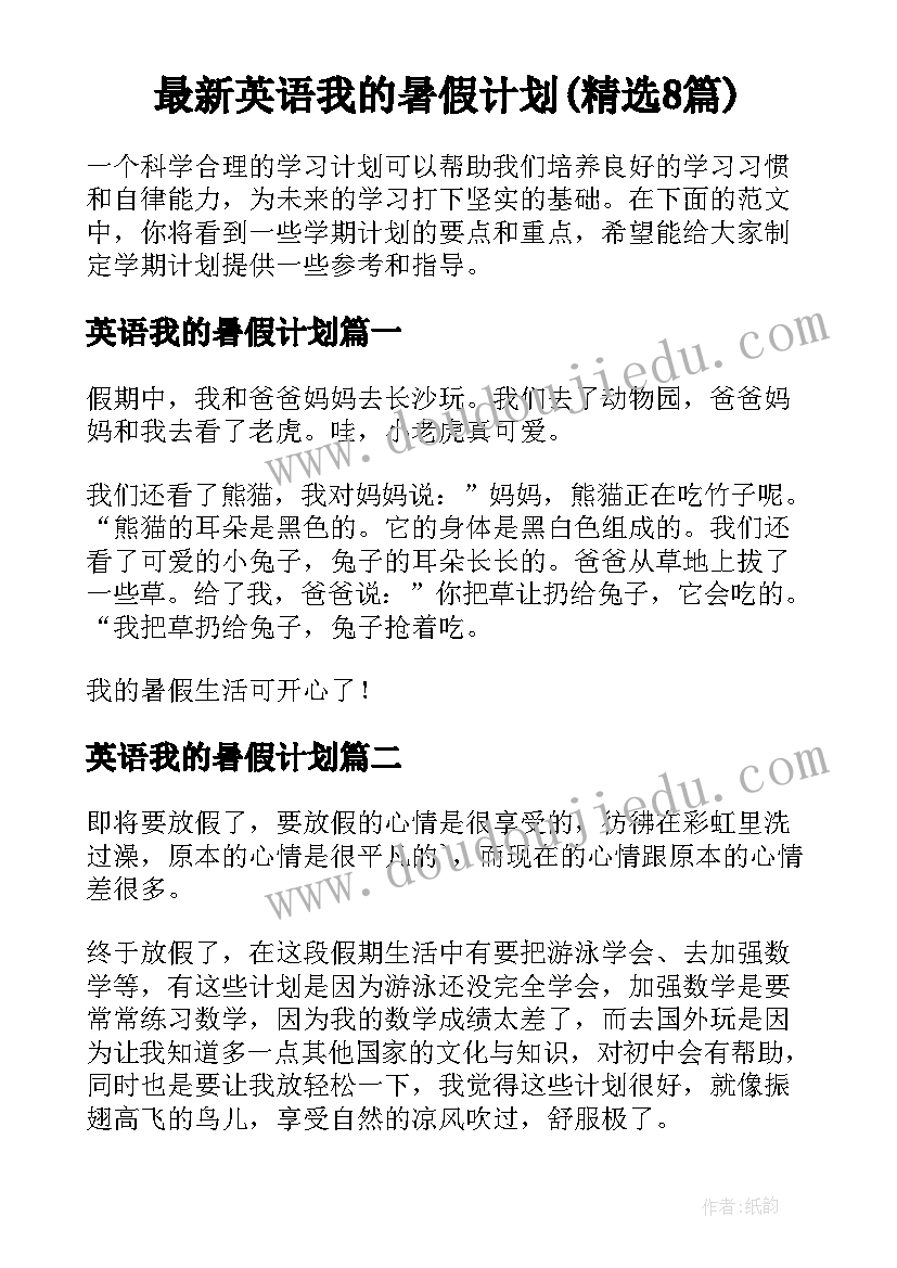 最新英语我的暑假计划(精选8篇)