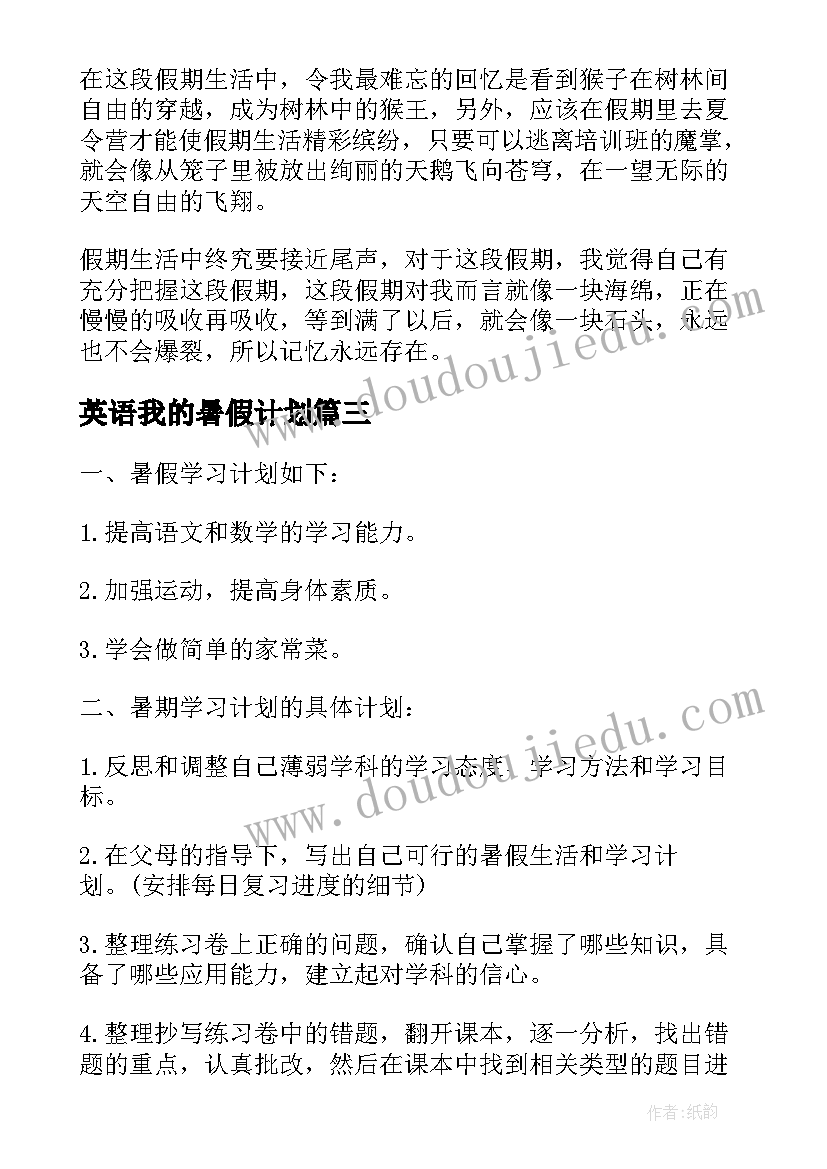 最新英语我的暑假计划(精选8篇)