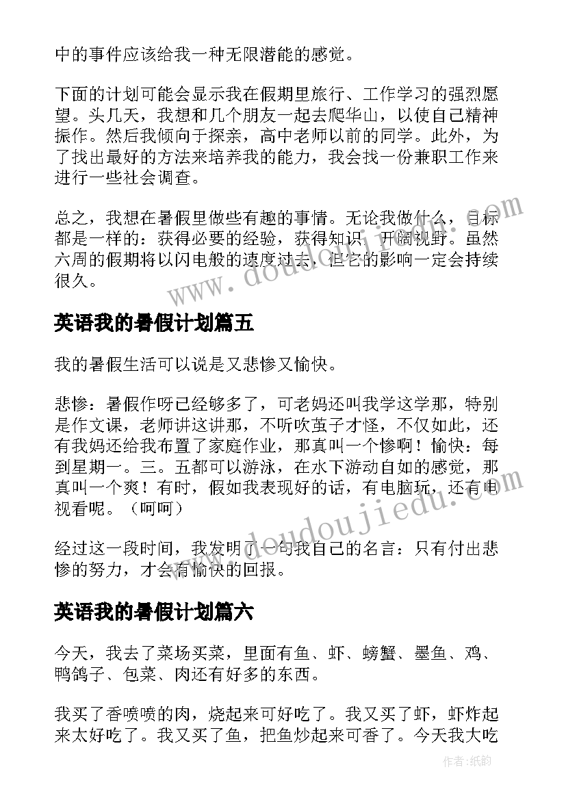 最新英语我的暑假计划(精选8篇)