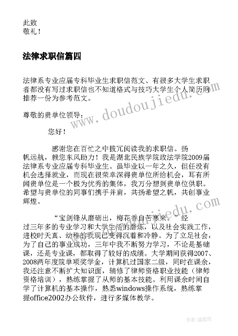 2023年法律求职信(汇总6篇)