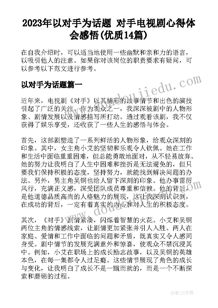 2023年以对手为话题 对手电视剧心得体会感悟(优质14篇)