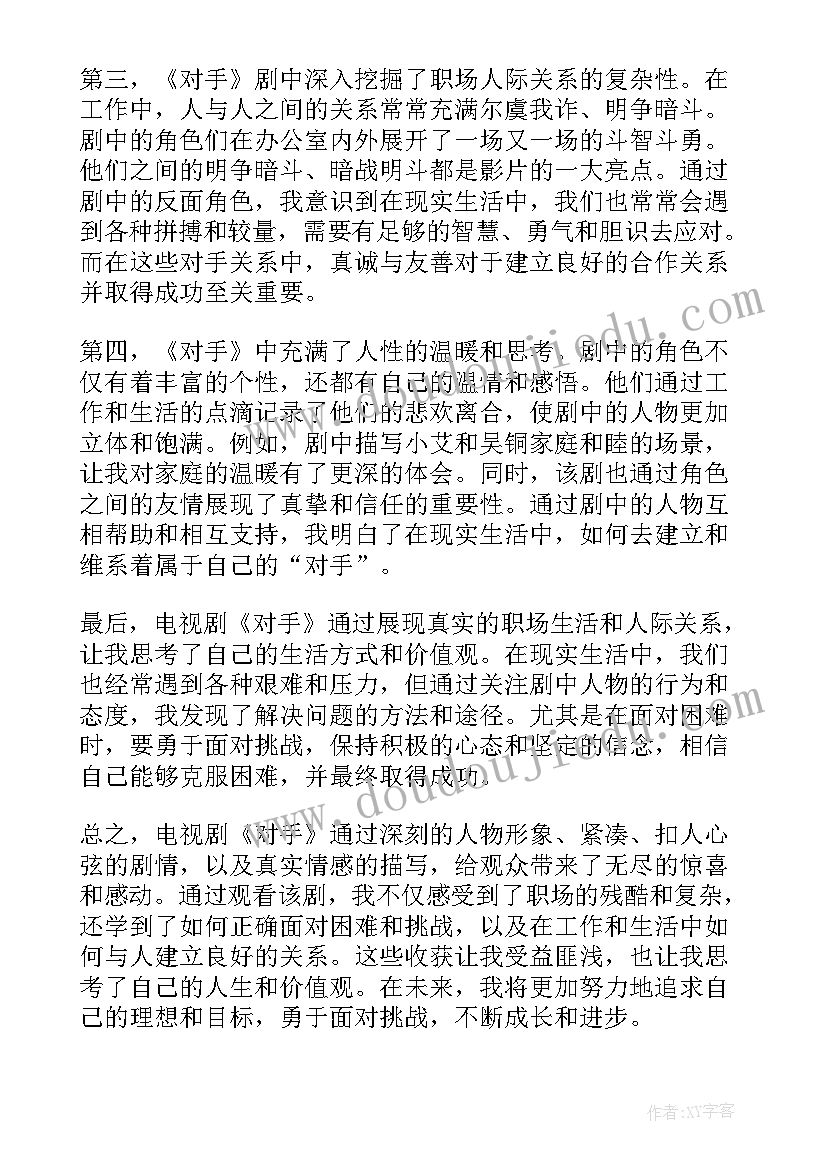 2023年以对手为话题 对手电视剧心得体会感悟(优质14篇)