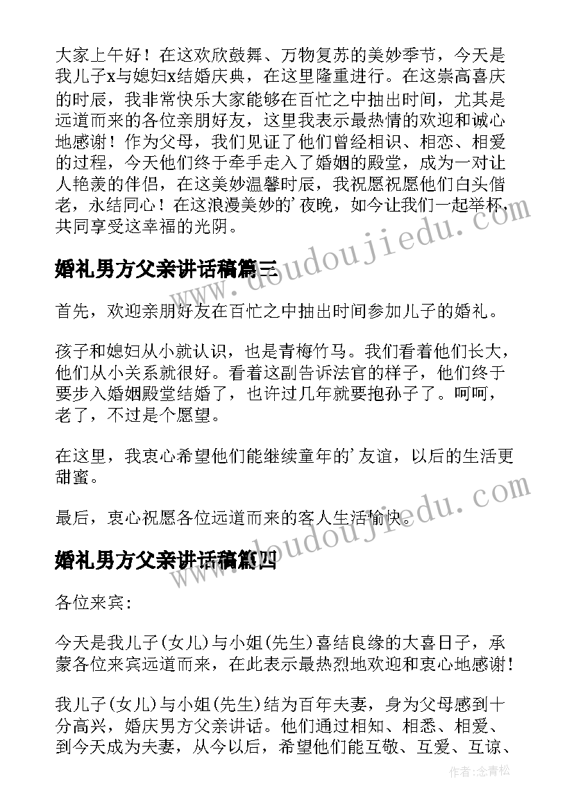 婚礼男方父亲讲话稿(大全13篇)