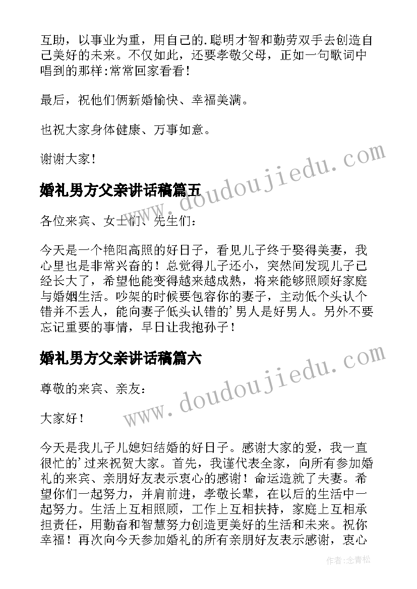 婚礼男方父亲讲话稿(大全13篇)