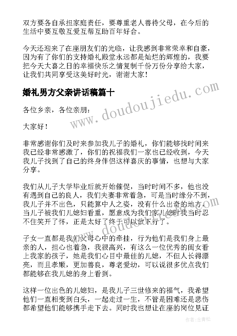 婚礼男方父亲讲话稿(大全13篇)