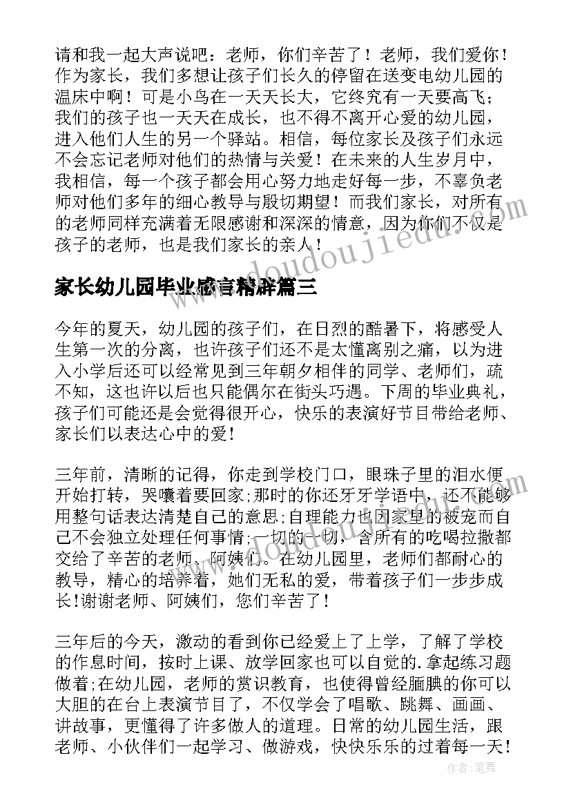 家长幼儿园毕业感言精辟(模板11篇)