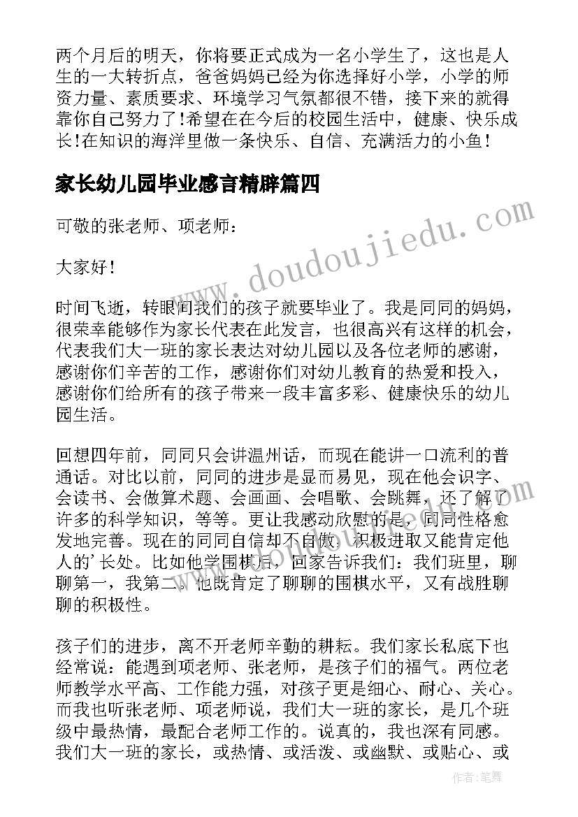 家长幼儿园毕业感言精辟(模板11篇)