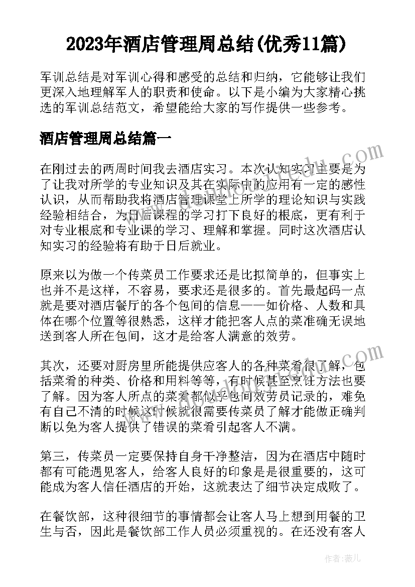 2023年酒店管理周总结(优秀11篇)