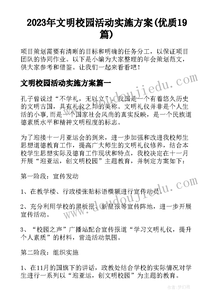 2023年文明校园活动实施方案(优质19篇)