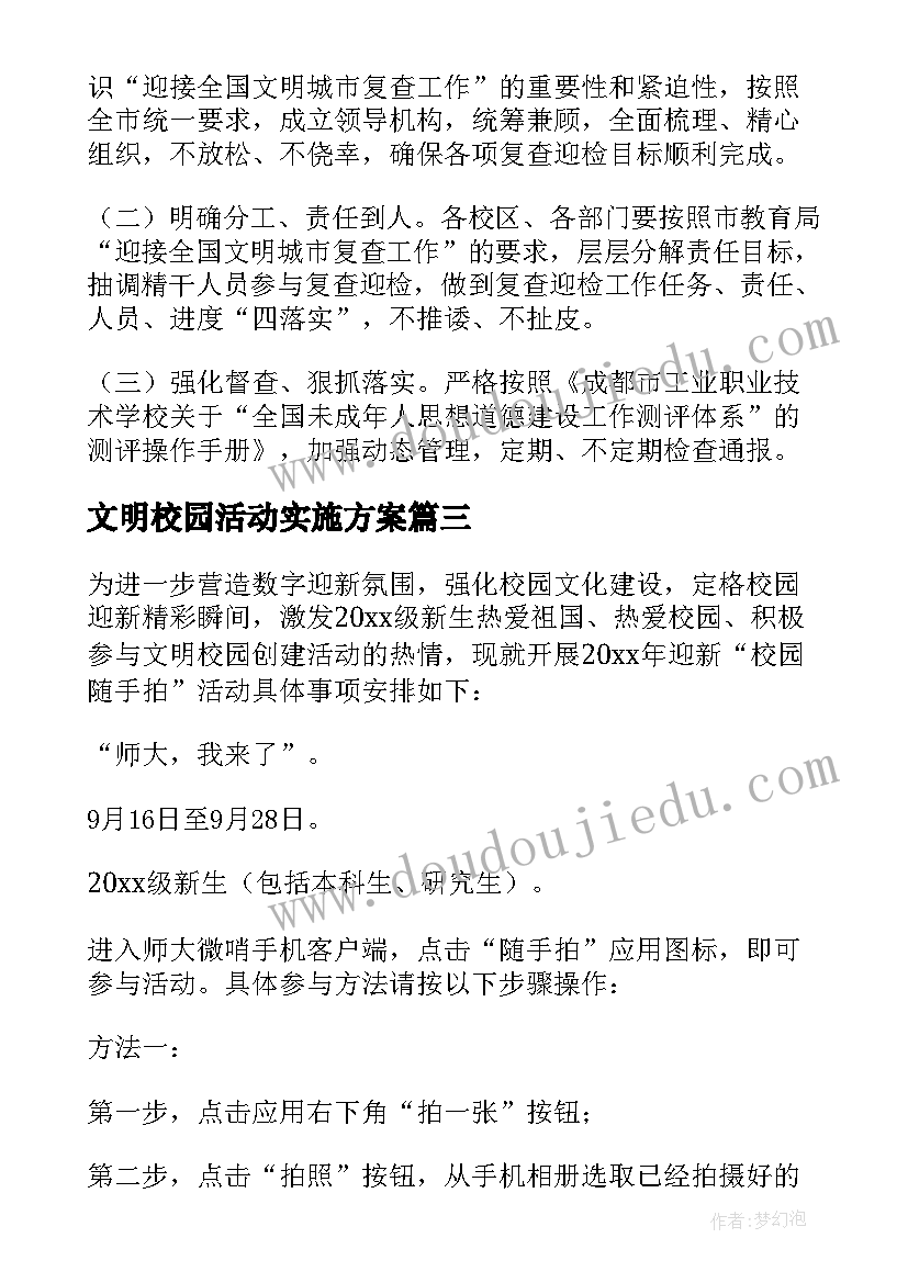 2023年文明校园活动实施方案(优质19篇)