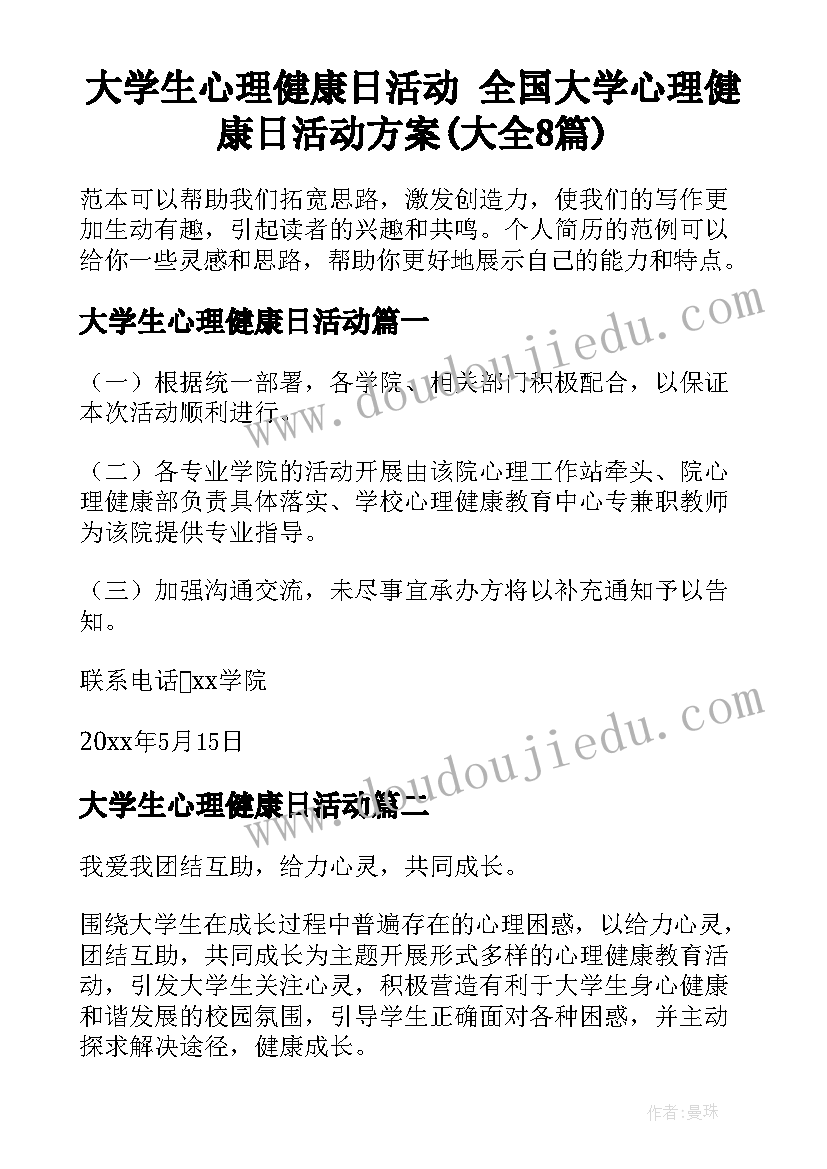 大学生心理健康日活动 全国大学心理健康日活动方案(大全8篇)