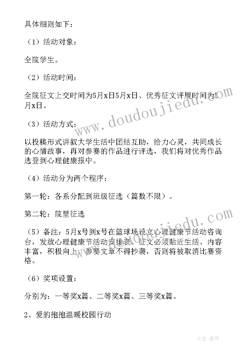 大学生心理健康日活动 全国大学心理健康日活动方案(大全8篇)