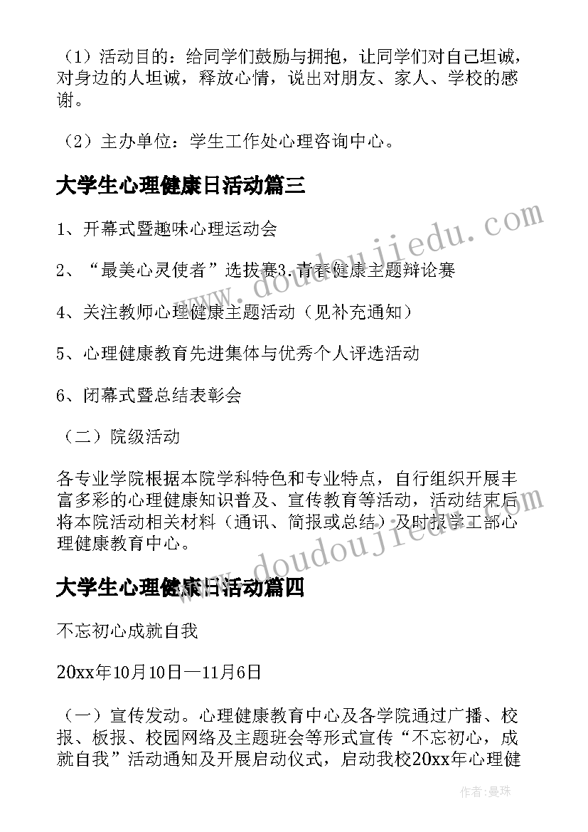 大学生心理健康日活动 全国大学心理健康日活动方案(大全8篇)