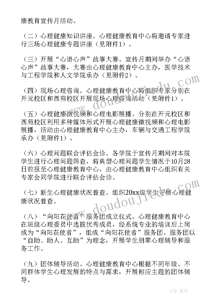 大学生心理健康日活动 全国大学心理健康日活动方案(大全8篇)