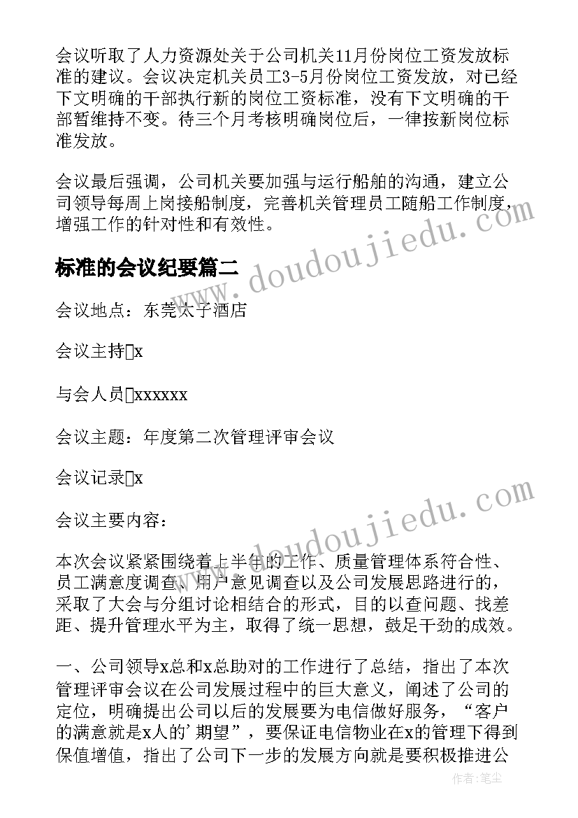 2023年标准的会议纪要 公司会议纪要标准格式(优质9篇)