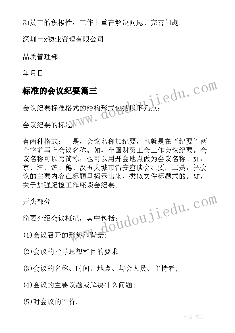 2023年标准的会议纪要 公司会议纪要标准格式(优质9篇)