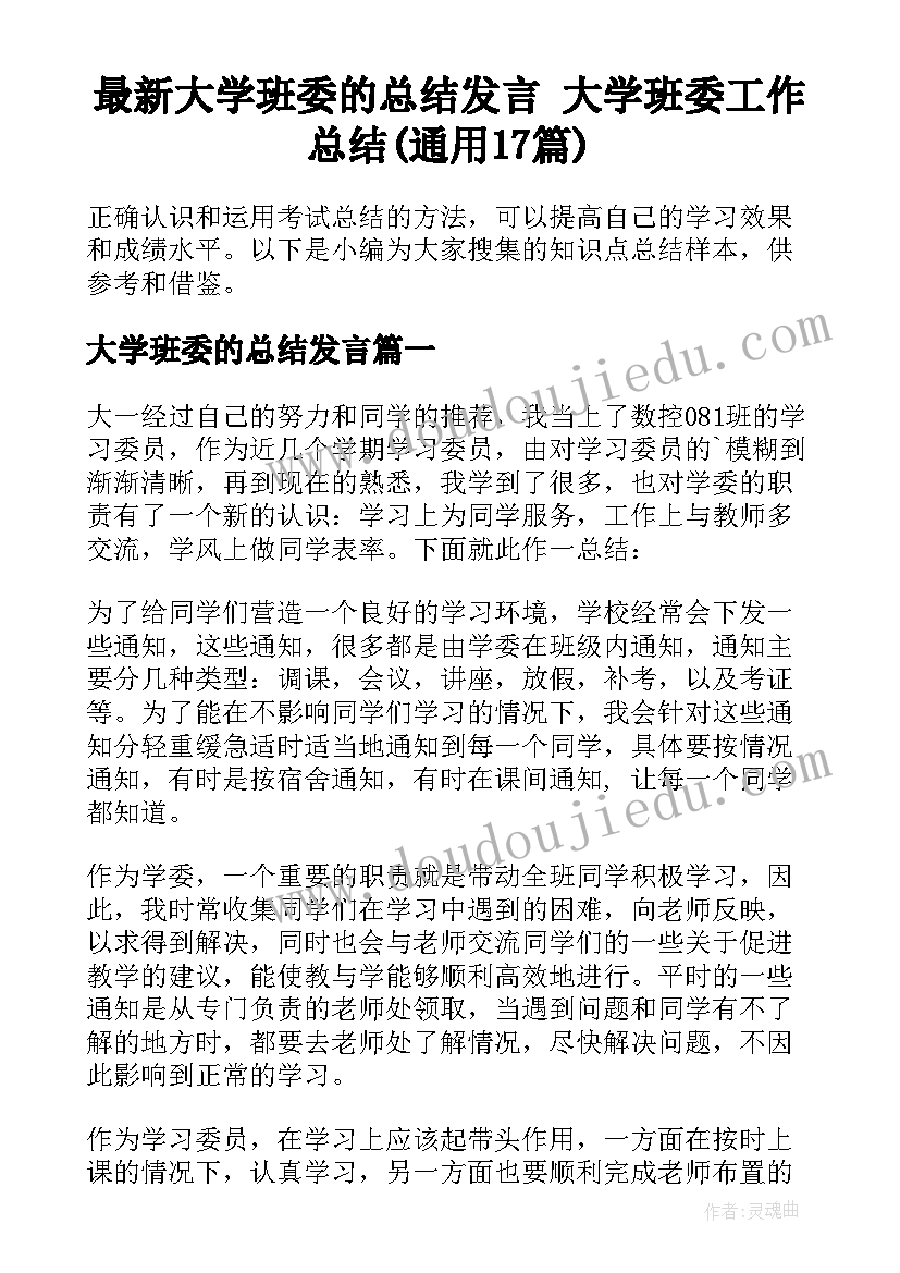 最新大学班委的总结发言 大学班委工作总结(通用17篇)