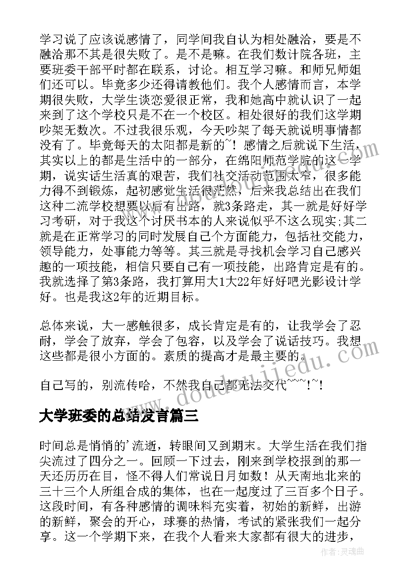 最新大学班委的总结发言 大学班委工作总结(通用17篇)