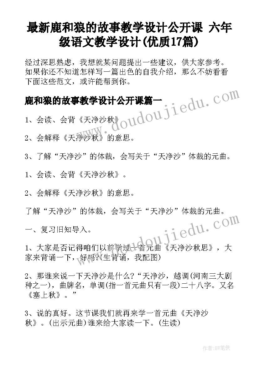 最新鹿和狼的故事教学设计公开课 六年级语文教学设计(优质17篇)