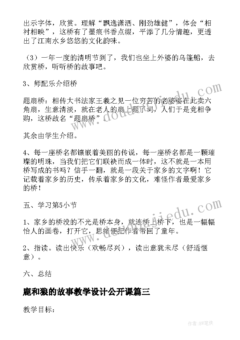 最新鹿和狼的故事教学设计公开课 六年级语文教学设计(优质17篇)