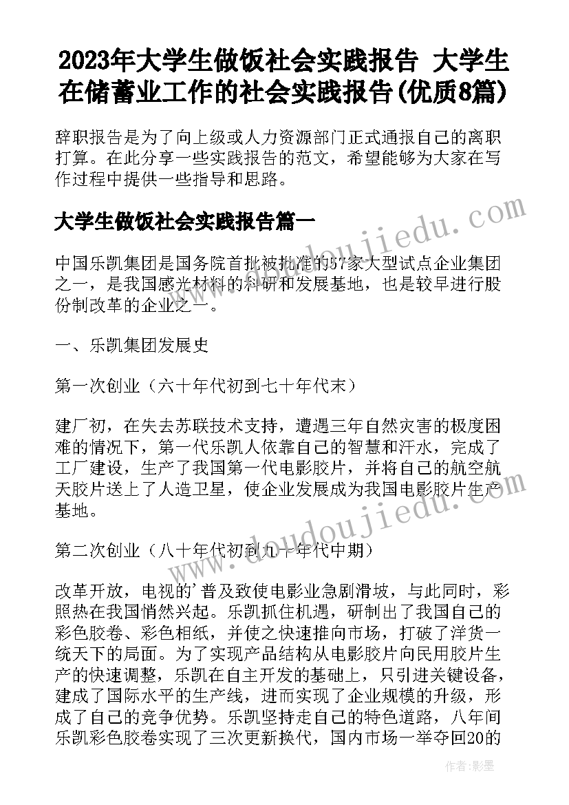 2023年大学生做饭社会实践报告 大学生在储蓄业工作的社会实践报告(优质8篇)