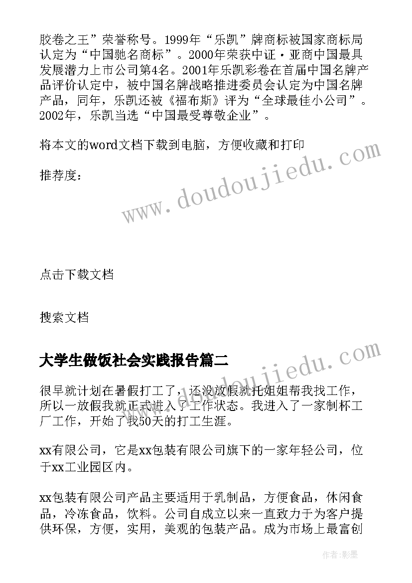 2023年大学生做饭社会实践报告 大学生在储蓄业工作的社会实践报告(优质8篇)