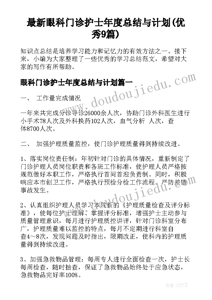 最新眼科门诊护士年度总结与计划(优秀9篇)