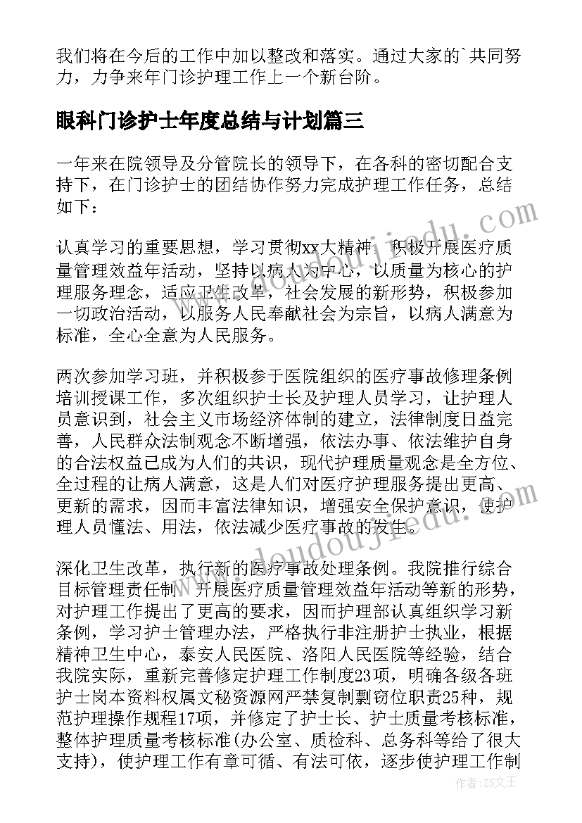 最新眼科门诊护士年度总结与计划(优秀9篇)