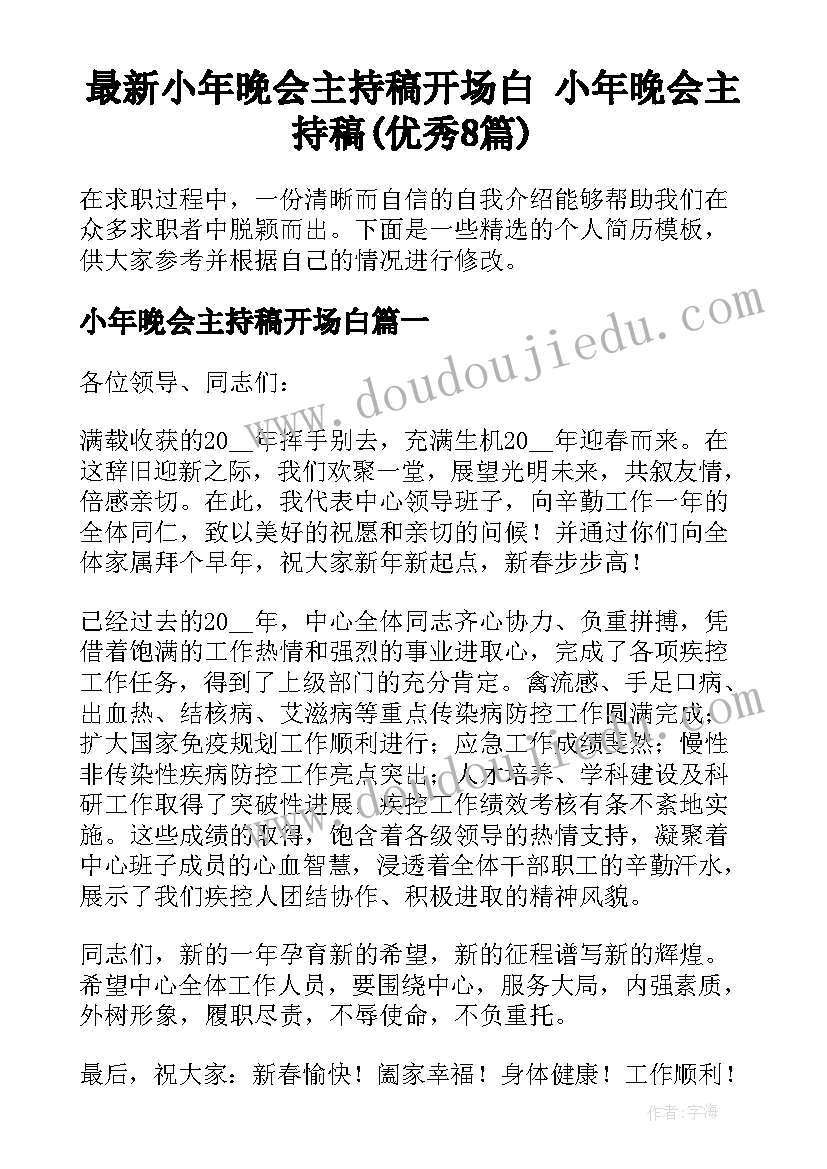 最新小年晚会主持稿开场白 小年晚会主持稿(优秀8篇)