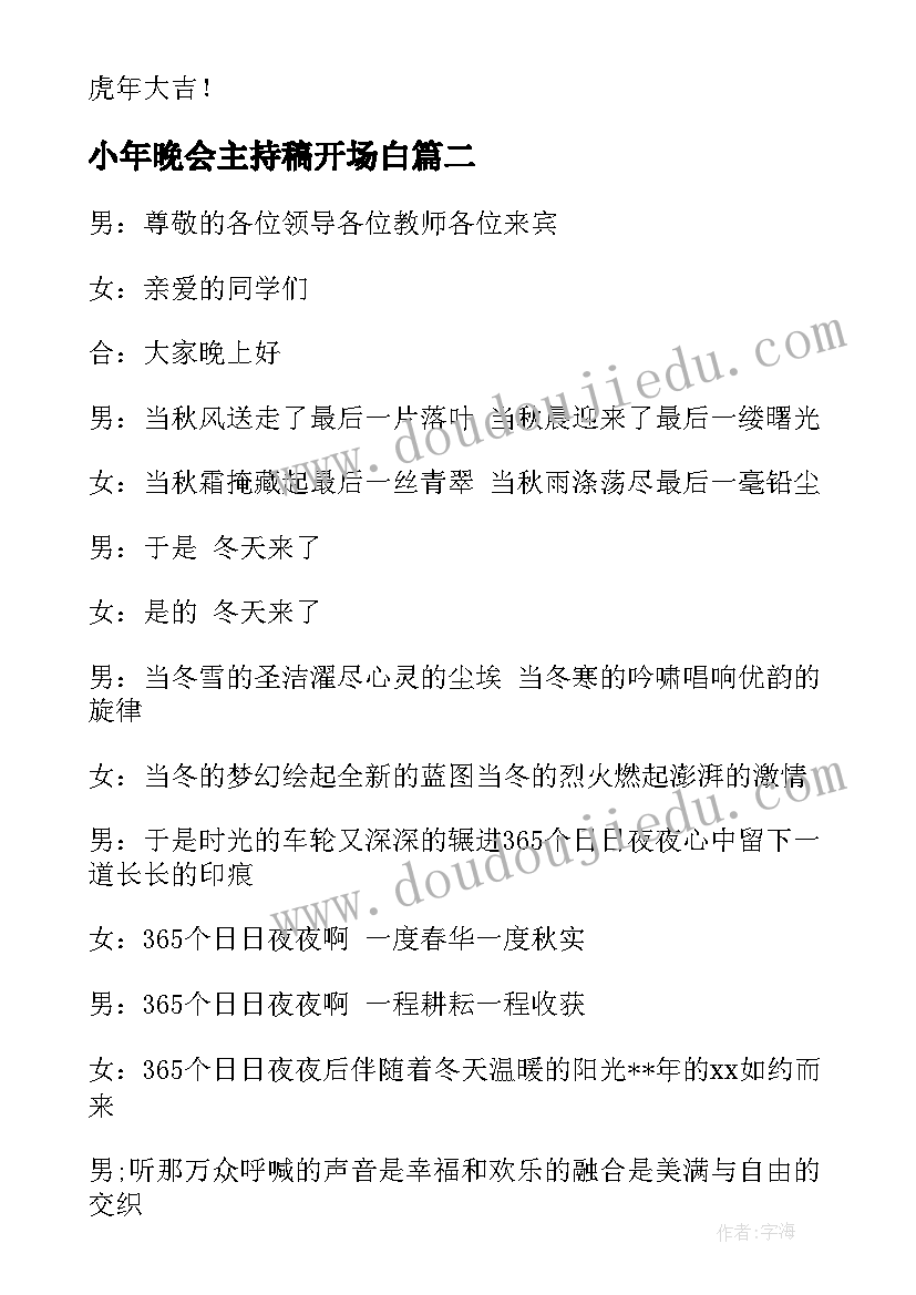 最新小年晚会主持稿开场白 小年晚会主持稿(优秀8篇)