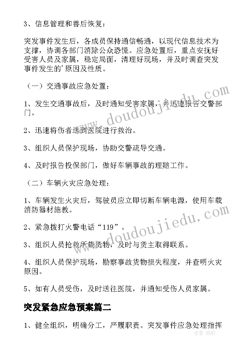 突发紧急应急预案(大全8篇)