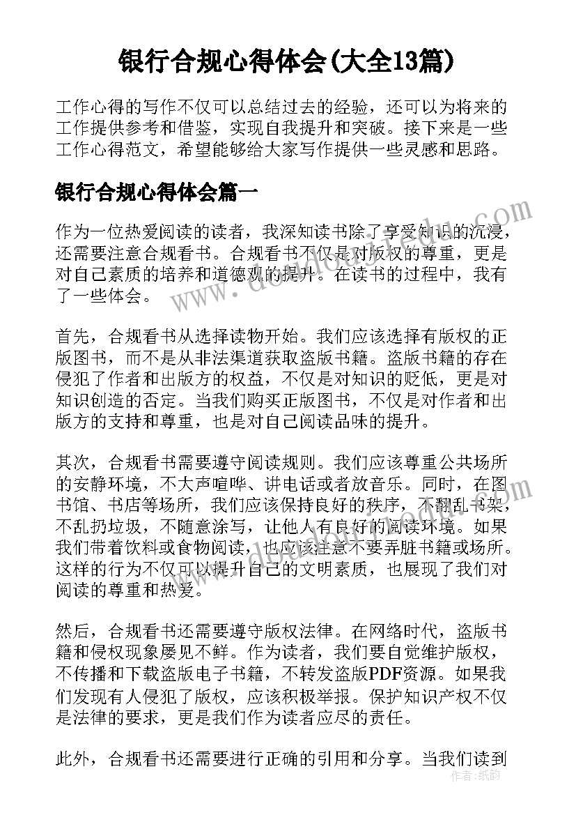 银行合规心得体会(大全13篇)