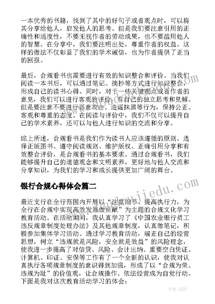 银行合规心得体会(大全13篇)