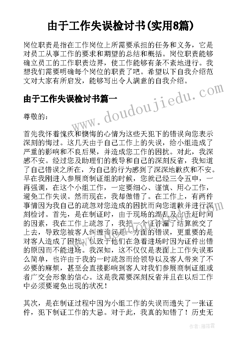 由于工作失误检讨书(实用8篇)