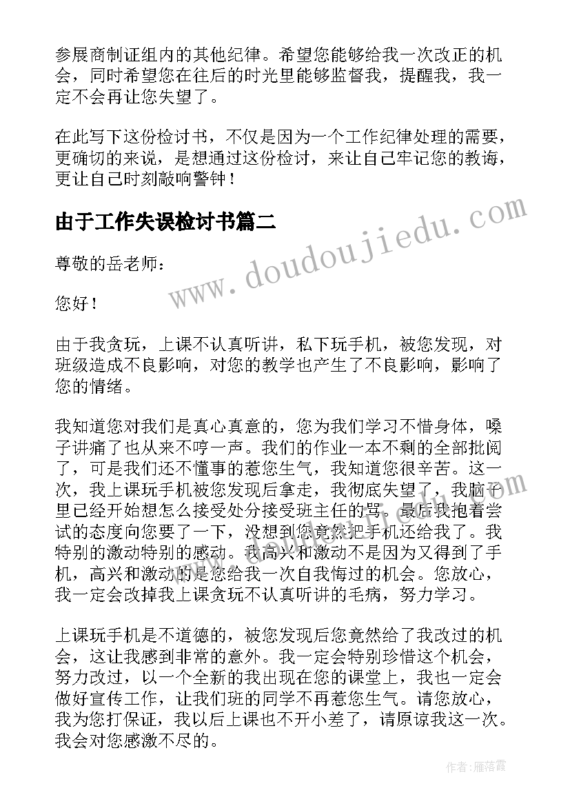 由于工作失误检讨书(实用8篇)