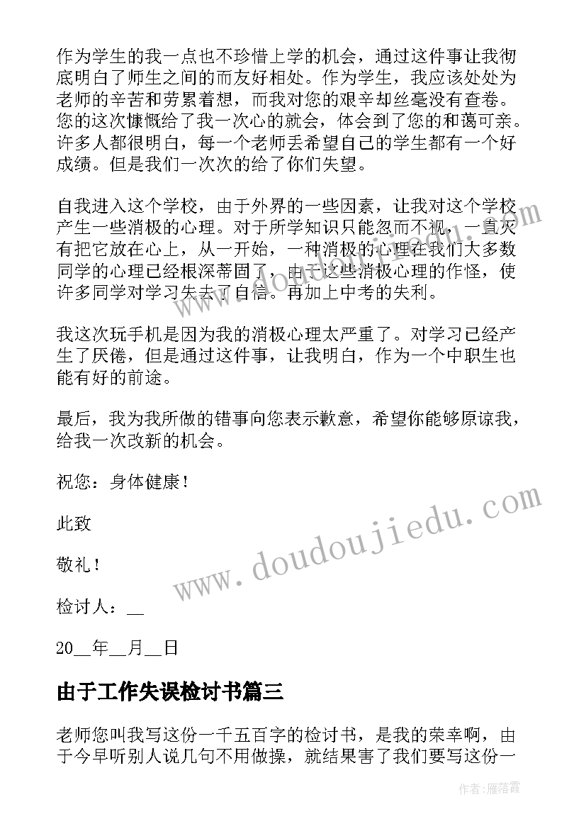 由于工作失误检讨书(实用8篇)