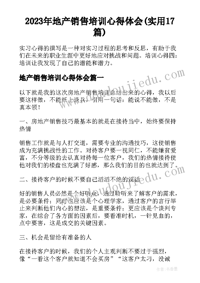 2023年地产销售培训心得体会(实用17篇)