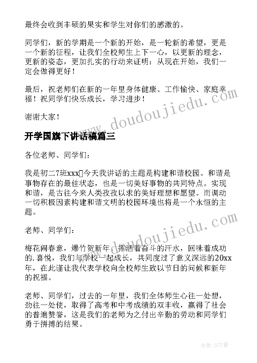 开学国旗下讲话稿 开学啦国旗下讲话稿(优秀16篇)