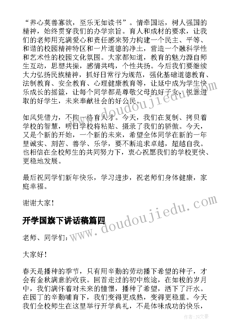 开学国旗下讲话稿 开学啦国旗下讲话稿(优秀16篇)