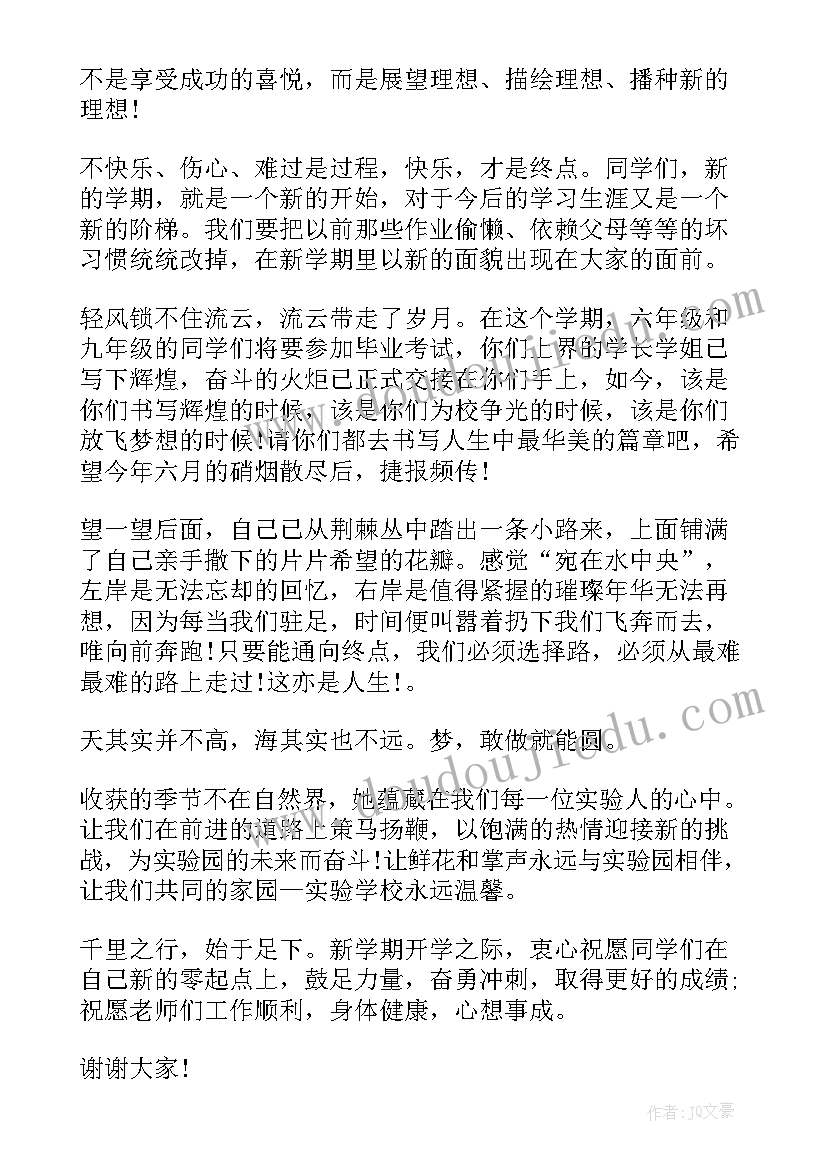 开学国旗下讲话稿 开学啦国旗下讲话稿(优秀16篇)