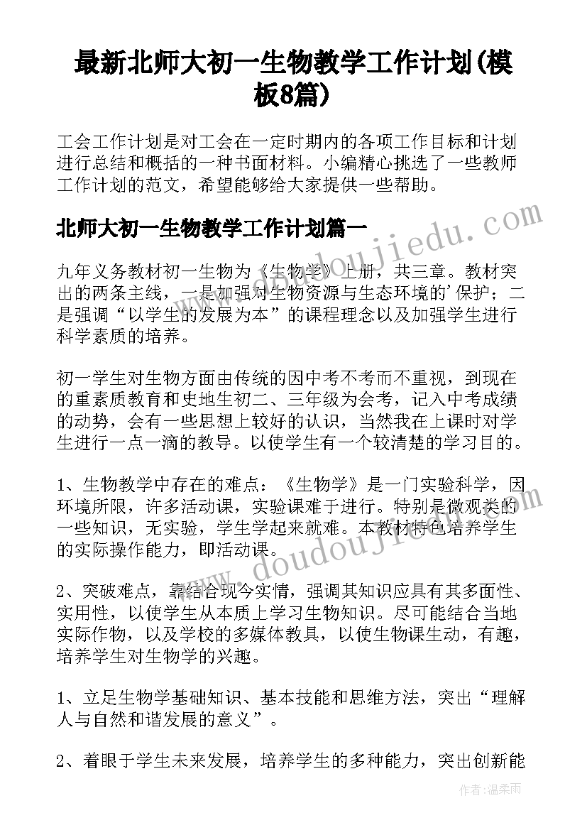 最新北师大初一生物教学工作计划(模板8篇)