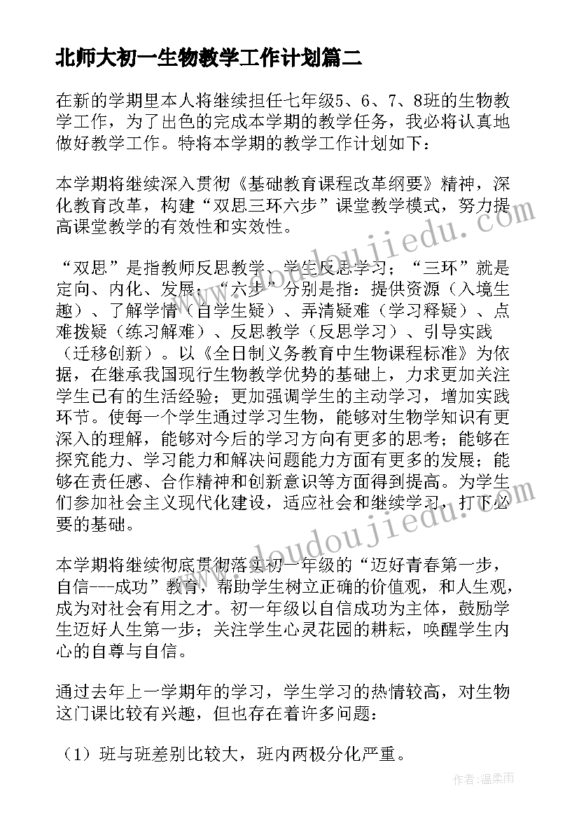 最新北师大初一生物教学工作计划(模板8篇)