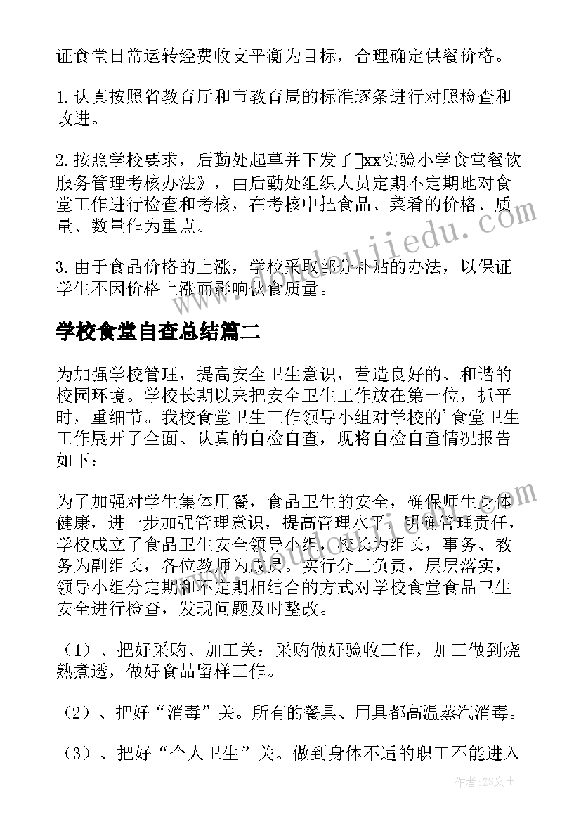 最新学校食堂自查总结 学校后食堂工作自查报告(实用6篇)