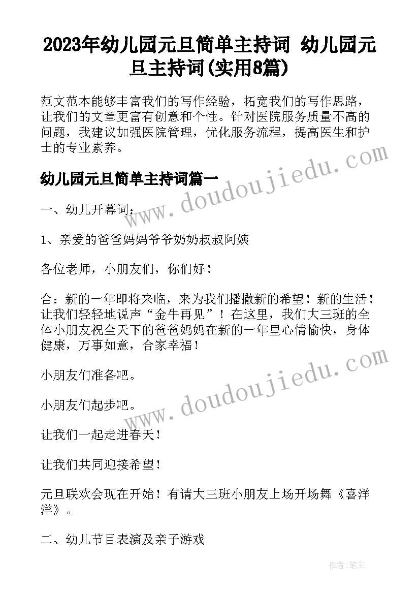 2023年幼儿园元旦简单主持词 幼儿园元旦主持词(实用8篇)