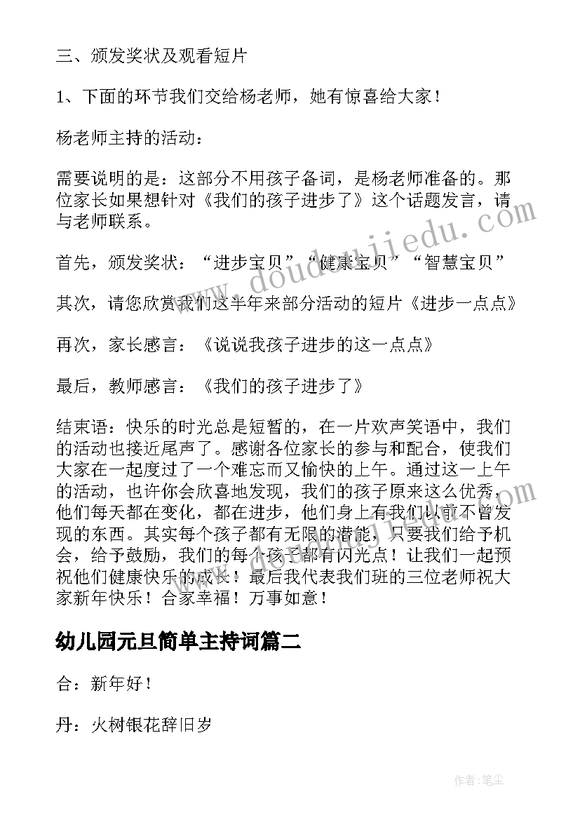 2023年幼儿园元旦简单主持词 幼儿园元旦主持词(实用8篇)