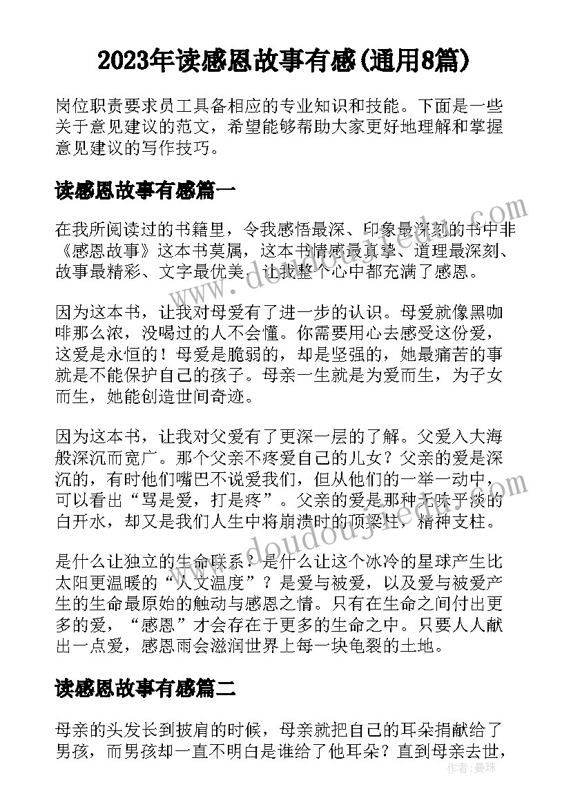 2023年读感恩故事有感(通用8篇)